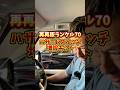 再再販ランクル70【ハザードスイッチ増設キット】#ランクル70 #ハザードスイッチ増設