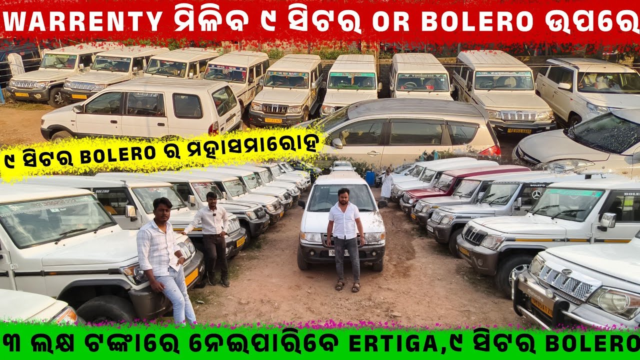 Warrenty ମିଳିବ ୯ ସିଟର OR Bolero ଉପରେ🔥|| Second Hand Car🔥|| Odisha Car ||  AUTO EMPIRE 