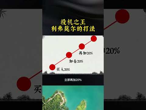 投机之王的打法#交易 #投机