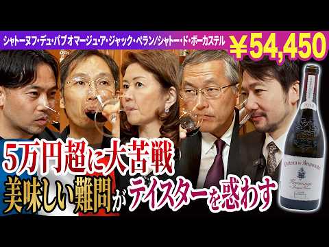 超難問！沼田さんセレクト5万円越赤ワイン！ブラインドテイスティングで複数品種を見抜けるか？【ワインマーケットパーティーコラボ回】