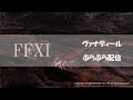 加藤英美里のヴァナぶら配信　その１０
