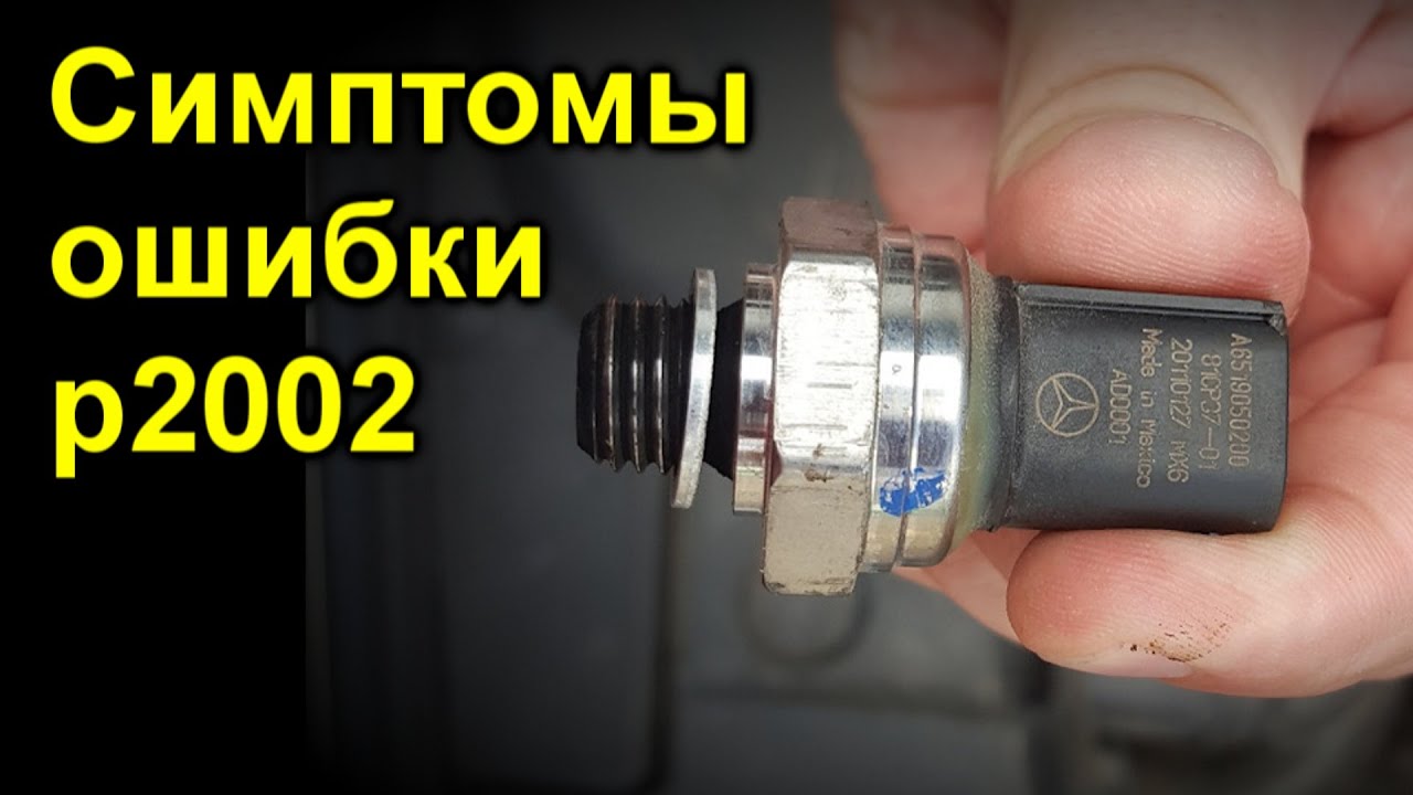 Ошибка p2002 toyota