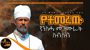 🔴 የሊቀ መዘምራን ቴዎድሮስ ዮሴፍ የተመረጡ የንስሓ መዘሙራት ስብስብ @-mahtot