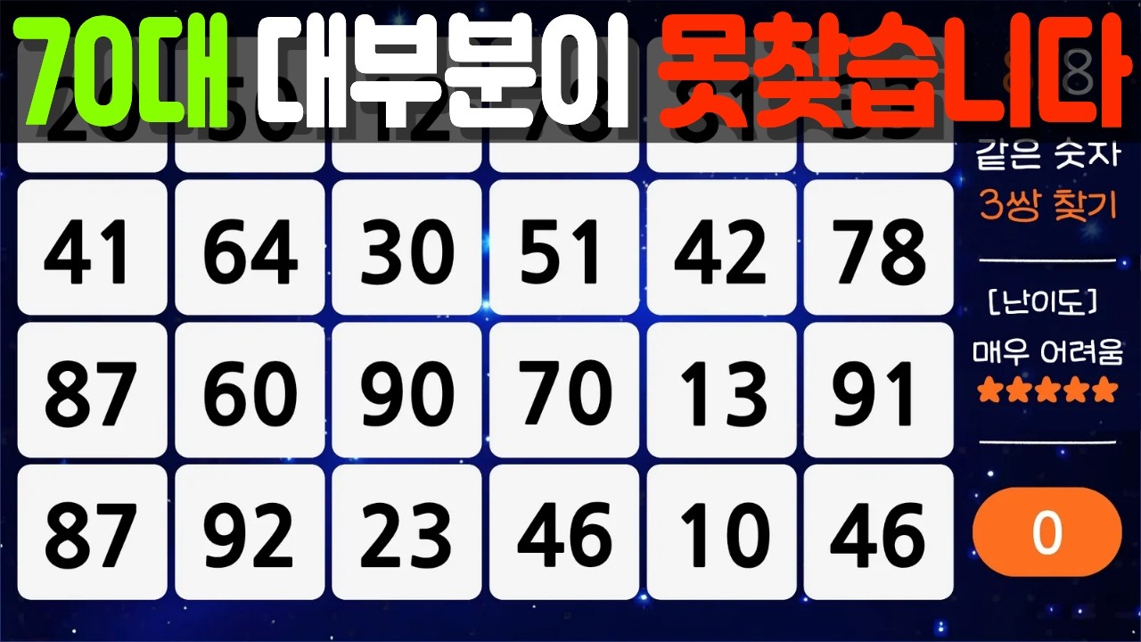 70대 대부분이 못찾는 문제 - 같은숫자찾기, 치매예방퀴즈, 치매예방활동, 숫자퀴즈, 숫자찾기, 단어퀴즈, 치매테스트