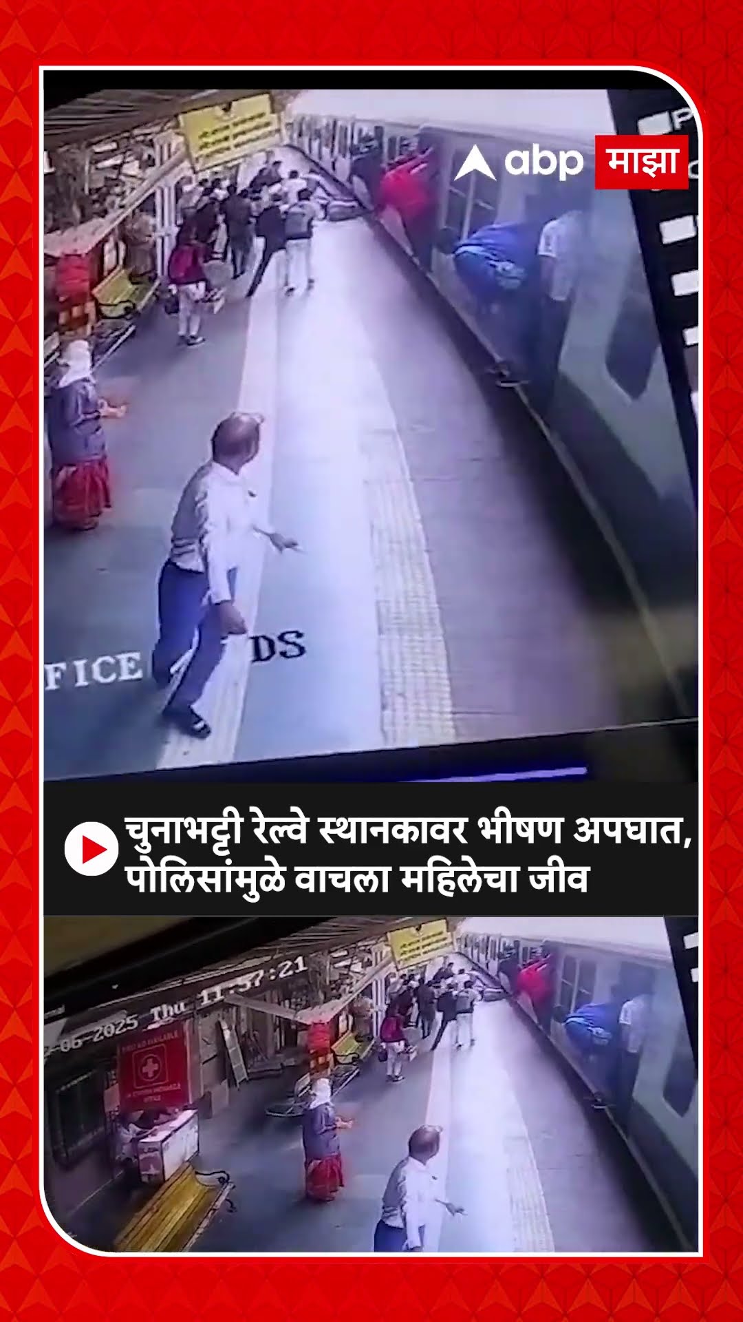 Chunabhatti Railway CCTV : चुनाभट्टी रेल्वे स्थानकावर भीषण अपघात, पोलिसांमुळे वाचला महिलेचा जीव