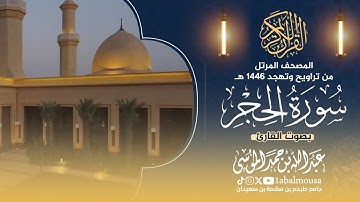 سورة الحجر - المصحف المرتل للقارئ عبد الله الموسى من تراويح وتهجد رمضان 1446هـ | Surat Al-Hijr✨️