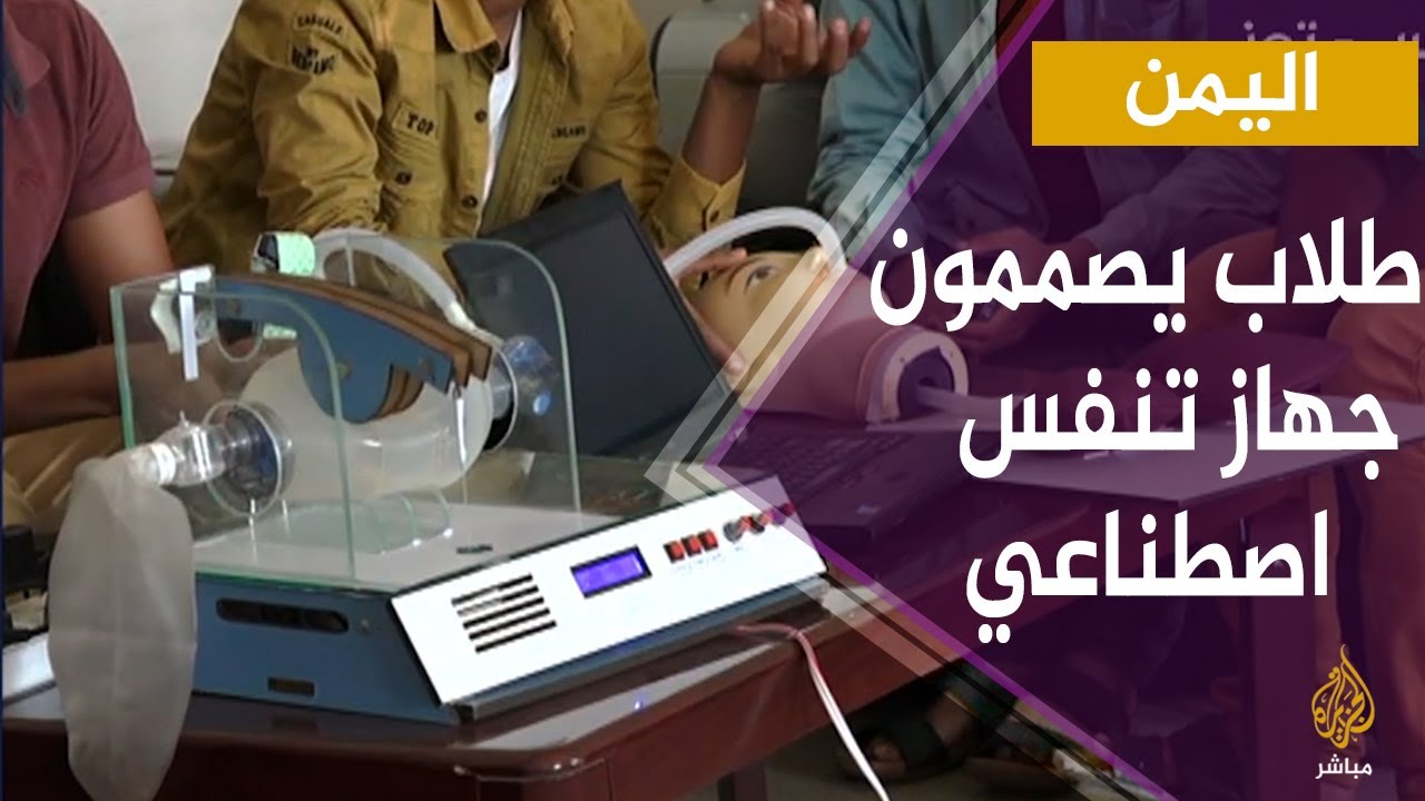 اليمن.. طلاب بجامعة تعز يصممون جهاز تنفس اصطناعي للاستفادة به في علاج مصابي فايروس كورونا