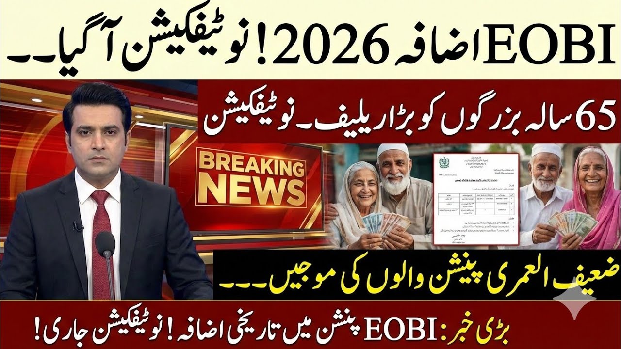 Great News For EOBI Pensioner's || EOBI Pension latest updates || EOBI Pension 2026|| EOBI News 