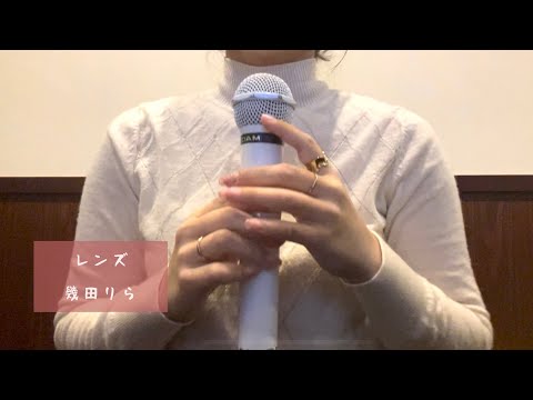【歌ってみた】レンズ / 幾田りら