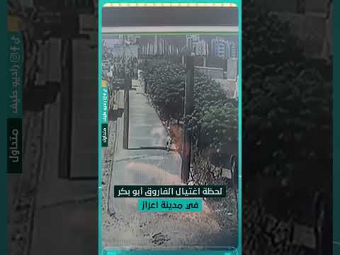 لحظة اغتيال الفاروق أبو بكر في مدينة اعزاز