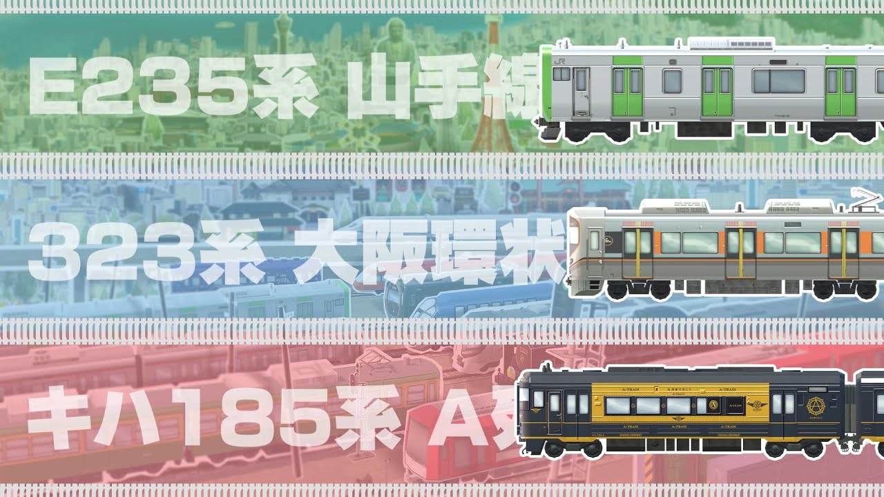 A列車で行こう はじめての観光ライン A列車で行こう ひろがる観光ライン」，車両発表動画の第6弾を公開