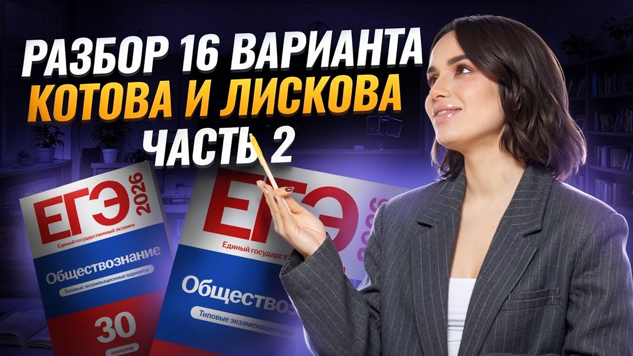 Разбор 16 варианта сборника Котовой, Лисковой: ЧАСТЬ 2 | ЕГЭ Обществознание | Умскул