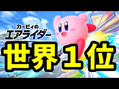 世界記録17連勝 勝率世界１位の男が無双する カービィのエアライダー 