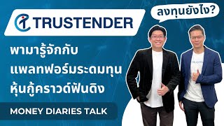 พามารู้จักทางเลือกใหม่ของแหล่งเงินทุน หุ้นกู้คราวด์ฟันดิงกับพี่พอร์ช TRUSTENDER | Money Diaries Talk