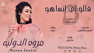 مروه الدوليه   قالو لي انساهو                جديد الحفلات السودانية      سمعها