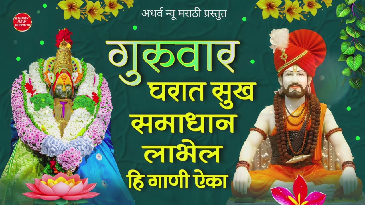 गुरुवार ! घरात सुख समाधान लाभेल हि गाणी ऐका ! नॉन स्टॉप ! देवी भक्ती गीते