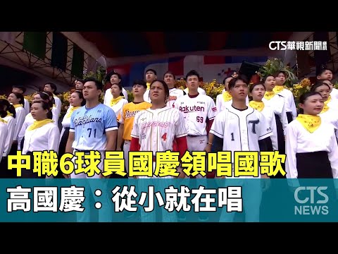 中職6球員國慶領唱國歌　高國慶：從小就在唱｜華視新聞 20231010