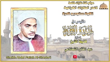 ستوديو نادر مماتيسر من سورة الإسراء 1_12 لفضيلة الشيخ عبد الفتاح الشعشاعي جودة عالية full hd