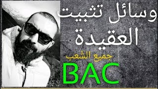 شريعة 02: وسائل القرآن في تثبيت العقيدة