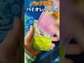 バイオレット開封！