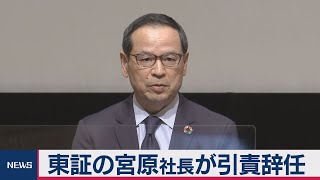 東証の宮原社長が引責辞任（2020年11月30日）