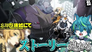 【ゼンレスゾーンゼロ】ストーリー進める　Ver1.6 忘却の廃墟にて（ゼンゼロ）