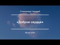 «Доброе сердце» | Салонников Геннадий