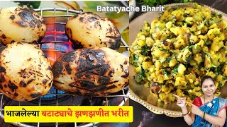 बटाटा भाजून अश्या हटके पद्धतीने बनवा बटाट्याचे झणझणीत भरीत | batata bharit recipe in marathi