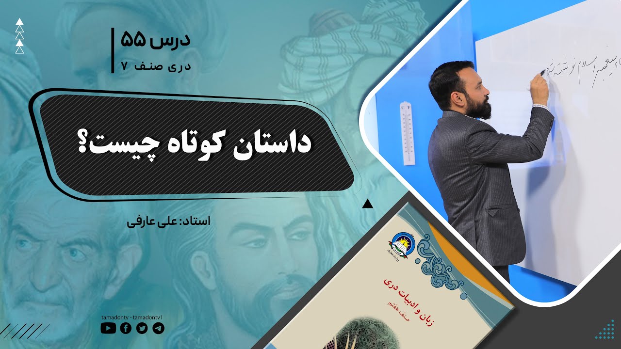 دری صنف هفتم- جلسه پنجاه وپنجم- موضوع: داستان کوتاه چست؟