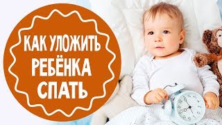 7 способов уложить ребенка спать