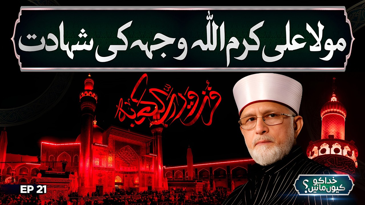 Maula Ali (RA) – Virtues & Shahadat | 21 Ramzan | Lecture of Dr.Tahir Ul Qadri | Khuda Ko Kyun Mane