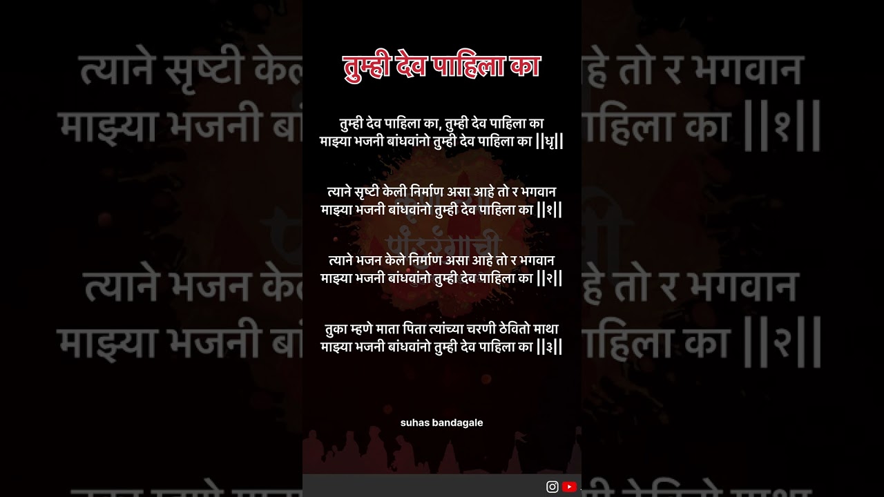 तुम्ही देव पाहिला का माझ्या भजनी बांधवांनो तुम्ही देव पाहिला का Lyrics