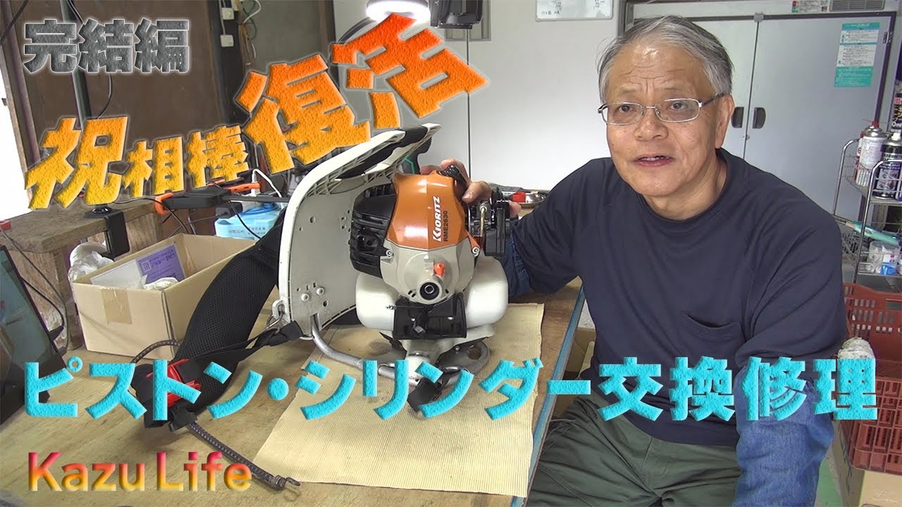 草刈機（相談中） 草刈機修理】相棒復活また一緒に草刈作業ができます！ - YouTube