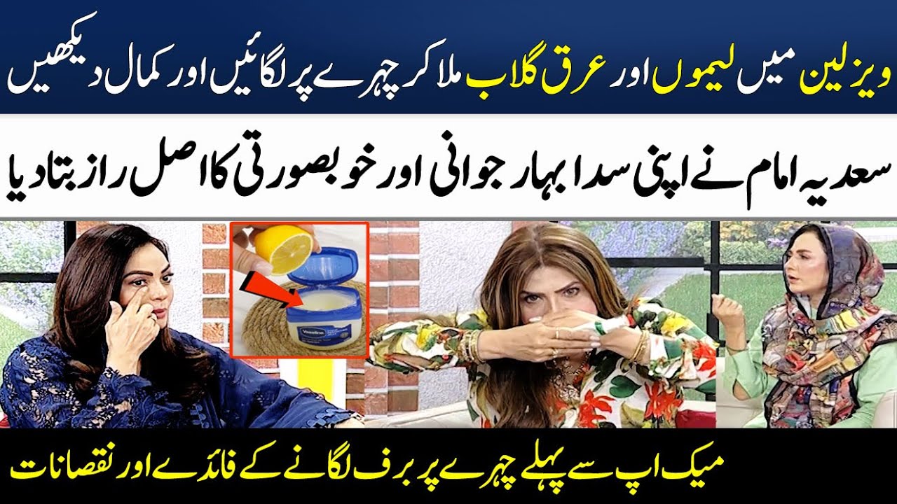 3 Reasons to Use Vasline On Face | Sadia Imam Shared Her Skincare Routine | Madeha Naqvi | SAMAA TV