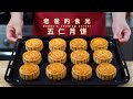 五仁月饼｜九种果仁、六种脯料，做了30多年的老配料｜老爸的食光