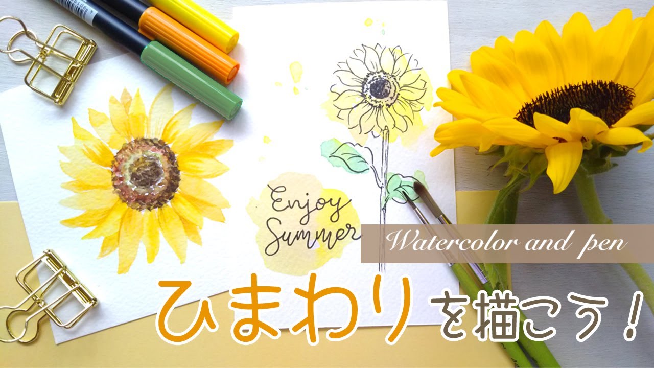 ひまわりの描き方 水彩画とペン画 おしゃれで簡単な暑中お見舞い How To Draw A Sunflower Youtube