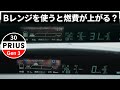プリウスのBレンジを使うと燃費は良くなる？Dレンジモードと対決！