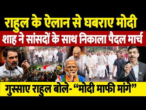 "मोदी माफी मांगे" Rahul के ऐलान से घबराए Modi? Amit Shah ने सांसदों के साथ निकाला पैदल मार्च!