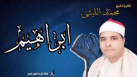 الشيخ محمد الليثى وماتيسر من سورة ابراهيم تلاوة نادرة