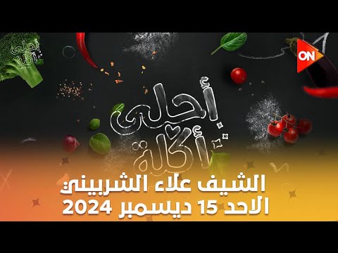أحلى أكلة الشيف علاء الشربيني الاحد 15 ديسمبر 2024 الحلقة الكاملة