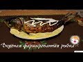 Очень вкусная фаршированная рыбка!