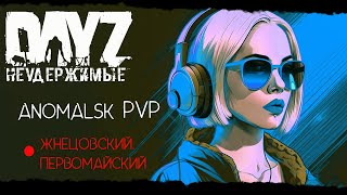 ❤ STREAM:  DayZ Неудержимые.  ANOMALSK PVP.