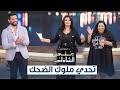 تحدي حسن الرداد وشيماء سيف في معكم منى الشاذلي- الحلقة الكاملة