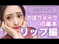 【リップ】これをするだけで簡単！唇がぷっくり見える方法！！