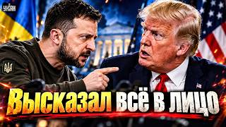 Донни чуть не умер! Зеленский разнёс Трампа в пух и прах — серьёзный замес