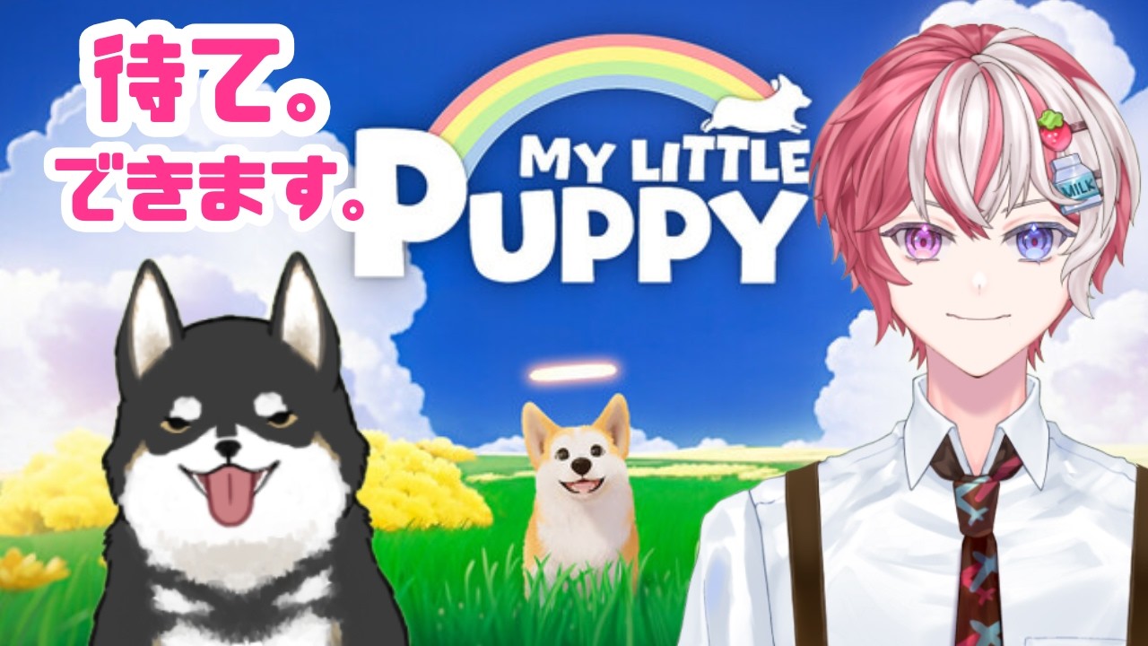 【#マイリトルパピー act.1】そこの君、犬は好きかい?僕は…【#中性VTuber 】