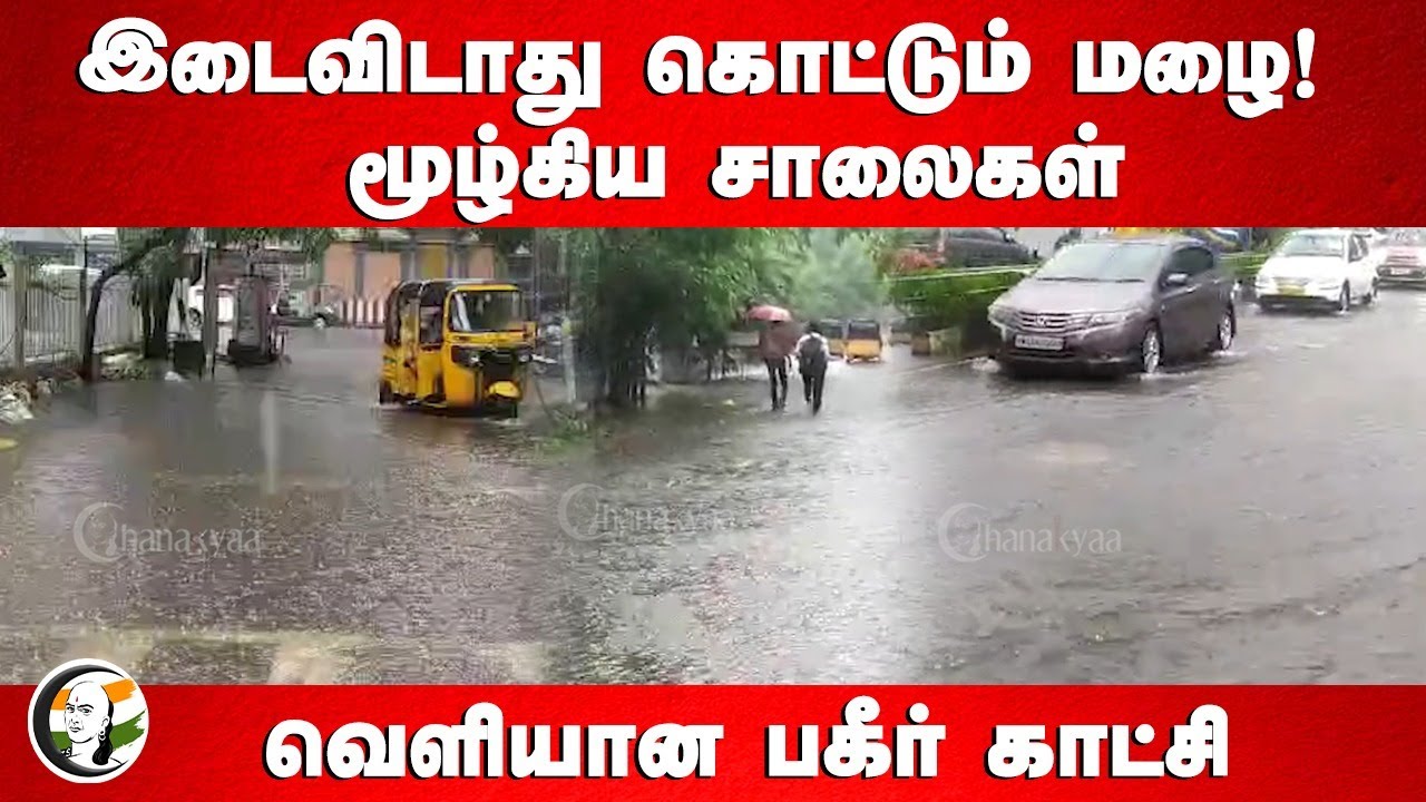 இடைவிடாது கொட்டும் மழை! மூழ்கிய சாலைகள் வெளியான பகீர் காட்சி | Chennai Rain | Red Alert | Weather
