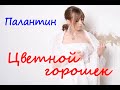 Палантин "Цветной горошек"