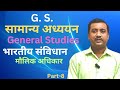 G. S. |सामान्य अध्ययन | General Studies | भारत का संविधान | Part-8 | मौलिक अधिकार