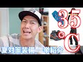 35&deg;C超えでも走るなら、装備はこう。